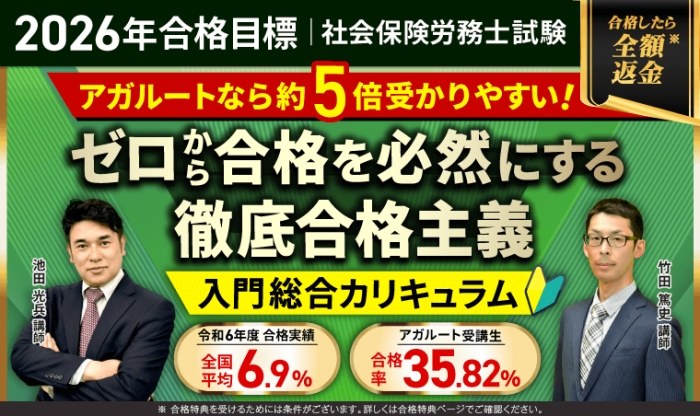 アガルートアカデミー「社労士試験 オンライン講座」で合格できる理由