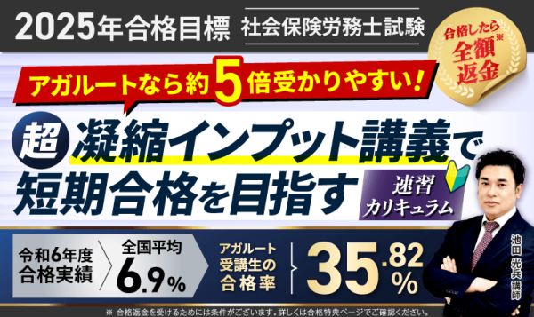 アガルート《社労士試験講座》