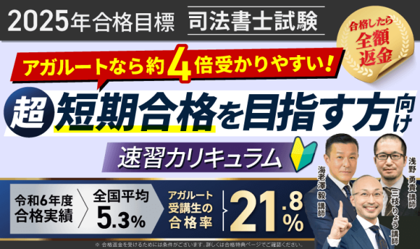 アガルート《司法書士試験講座》