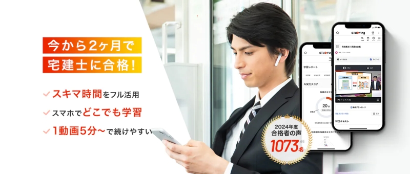 宅建試験合格を目指すならスタディング宅建士講座！